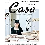 Casa BRUTUS(カ-サブル-タス) 2018年7月号 [行列のできるうつわ作家/樫野有香]