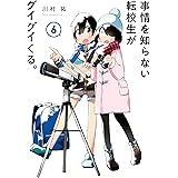 事情を知らない転校生がグイグイくる。 6巻 (デジタル版ガンガンコミックスJOKER)