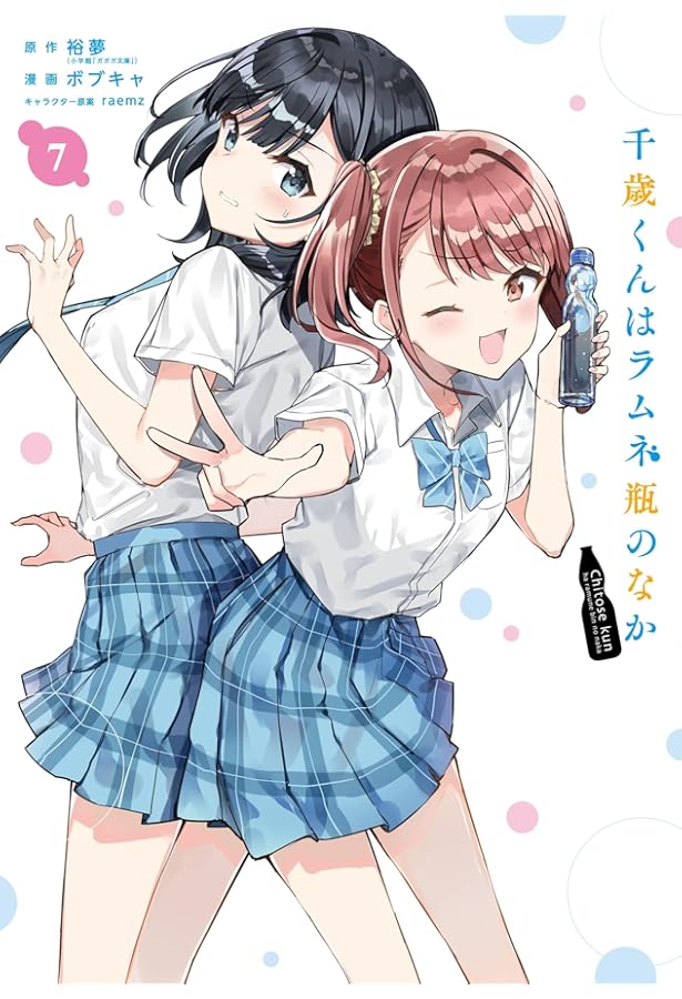千歳くんはラムネ瓶のなか　1〜8巻セット Amazon.co.jp: 千歳くんはラムネ瓶のなか(8)(完) (ガンガン
