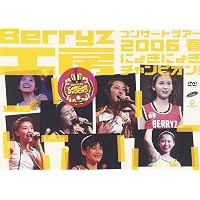 Amazon.co.jp: Berryz工房 コンサートツアー 2010 秋冬~ベリ高フェス
