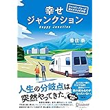 幸せジャンクション ──キャンピングカーが運んだ小さな奇跡