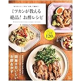 ミツカンが教える 絶品! お酢レシピ (TJMOOK)