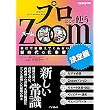 プロとして使うZoom [決定版] 会社では教えてくれない新時代の仕事術 (できるビジネス)