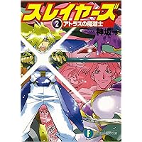 神坂一の小説ほぼフルコンプリート全巻セット 神坂一の小説ほぼフルコンプリート全巻セット 本