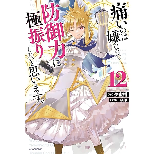 Amazon.co.jp: 痛いのは嫌なので防御力に極振りしたいと思います