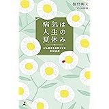 病気は人生の夏休み　がん患者を勇気づける80の言葉 (幻冬舎単行本)