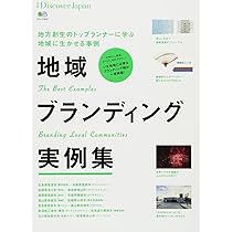 別冊Discover Japan 地域ブランディング実例集 (エイムック 3223 別冊