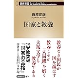 国家と教養 (新潮新書)