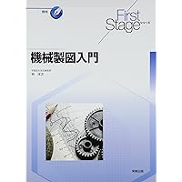 First Stageシリーズ 新訂機械製図入門 | 富岡淳 |本 | 通販 | Amazon
