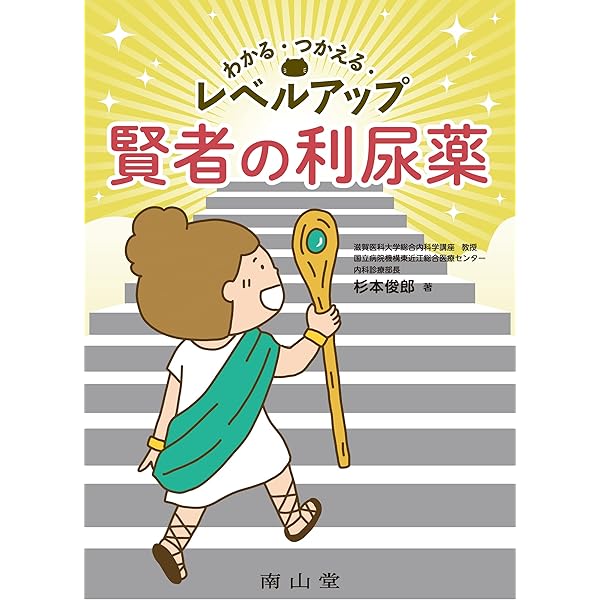 Amazon.co.jp: むくみや息切れにもう困らない!利尿薬の上手な