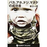 バカ、アホ、ドジ、マヌケの成功者