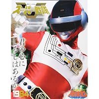 Amazon.co.jp: スーパー戦隊 Official Mook 20世紀 1983 科学戦隊