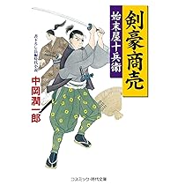 剣豪商売 始末屋十兵衛 (コスミック・時代文庫 な 3-19) | 中岡