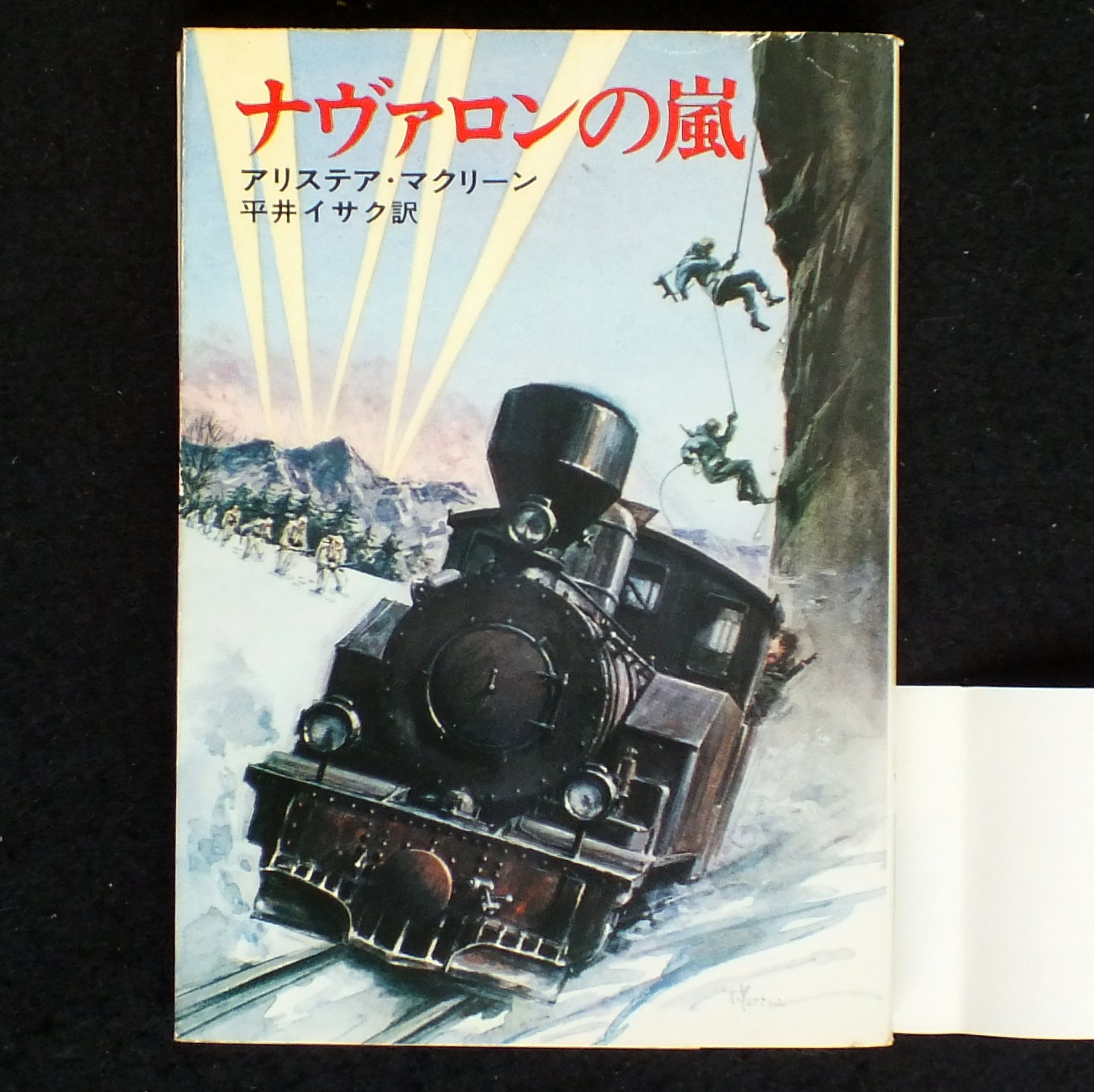 ナヴァロンの嵐 (ハヤカワ文庫 NV 136)