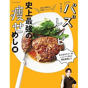 バズレシピ 史上最強の痩せめし編 (扶桑社ムック)の表紙