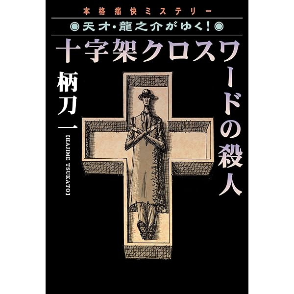 【中古】 殺人現場はその手の中に 天才・龍之介がゆく！/祥伝社/柄刀一 Amazon.co.jp: 殺人現場はその手の中に―天才・龍之介がゆく
