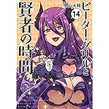 ピーター・グリルと賢者の時間(14) (アクションコミックス)