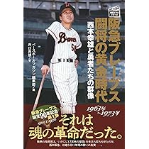 阪急ブレーブス 闘将の黄金時代 1963年～1973年：西本幸雄と勇者たちの