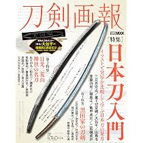 刀剣画報 日本刀入門 イラストと実写を比較して学ぶ日本刀の見方