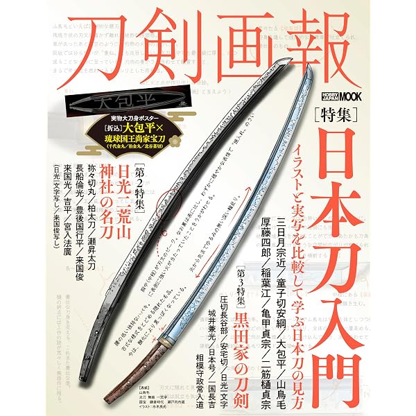 刀剣図鑑 古備前刀工群・備前一文字 (刀剣画報PRESENTS) |本 | 通販
