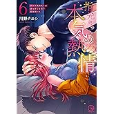 指先から本気の熱情~チャラ男消防士はまっすぐな目で私を抱いた~6 (Clair TL comics)