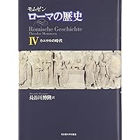 モムゼン ローマの歴史I―ローマの成立― | テオドール・モムゼン