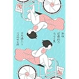 新版 近藤聡乃エッセイ集 不思議というには地味な話