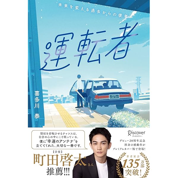 喜多川泰3冊セット (運転者 ＋ 手紙屋 ＋ 手紙屋 蛍雪編) |本