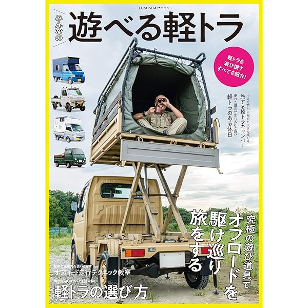 みんなの遊べる最強カー 軽トラ パラダイス！ (扶桑社) | 扶桑社 |本