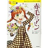 赤毛のアン (10歳までに読みたい世界名作)