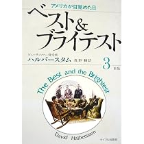 Amazon.co.jp: ベストアンドブライテスト 1 新版 : デイビッド