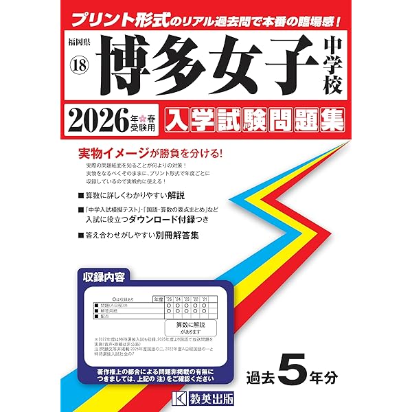 博多女子中学校 入学試験問題集 2025年春受験用 (プリント形式のリアル