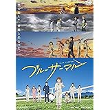 ブルーサーマル [DVD]