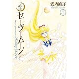 美少女戦士セーラームーン　完全版（５） (なかよしコミックス)