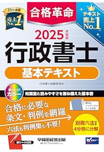 合格革命 行政書士 一問一答式 出るとこ千問ノック 2025年度 [基本