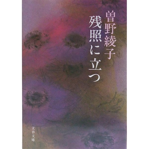 曽野綾子　文庫　書籍\r
その 雪あかり 曽野綾子初期作品集』（曽野 綾子,武藤 康史）｜講談社