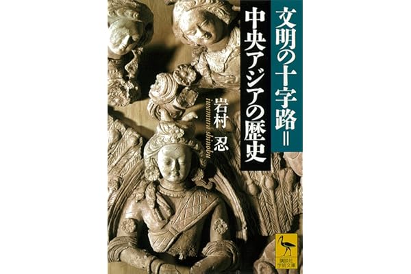 文明の十字路＝中央アジアの歴史 (講談社学術文庫)