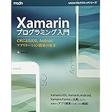 Xamarinプログラミング入門 C#によるiOS、Androidアプリケーション開発の基本 (マイクロソフト関連書)
