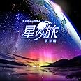 KAGAYAスタジオ 全天映像作品「星の旅-世界編-」オリジナルサウンドトラック