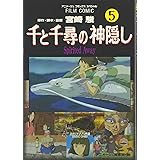 千と千尋の神隠し―Spirited away (5) (アニメージュコミックススペシャル―フィルム・コミック)