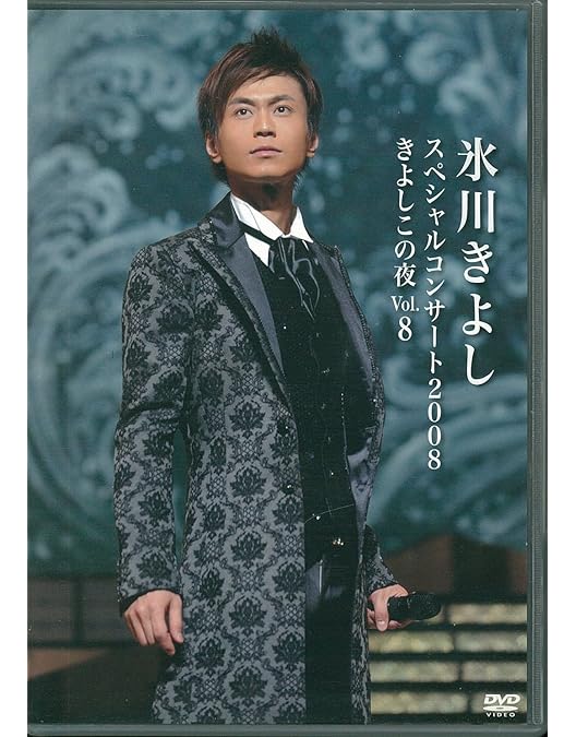 Amazon.co.jp: DVD 氷川きよし FC限定 スペシャルコンサート 2005