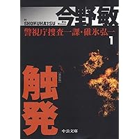 Amazon.co.jp: 熱波 (角川文庫) : 今野 敏: 本