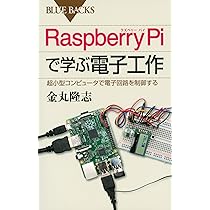 最新 Raspberry Pi で学ぶ電子工作 Raspberry Piで学ぶ電子工作 超小型コンピュータで電子回路を