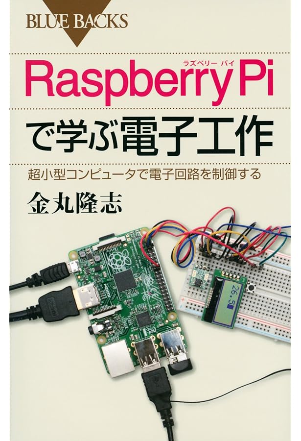 カラー図解 最新 Raspberry Piで学ぶ電子工作 作って動かしてしくみが