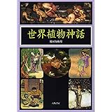 世界植物神話