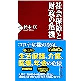 社会保障と財政の危機 (PHP新書)