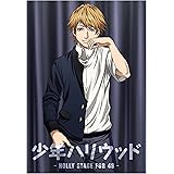 『少年ハリウッド-HOLLY STAGE FOR 49-』vol.2(Blu-ray)