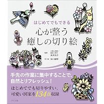 はじめてでもできる 心が整う癒しの切り絵 | 高井 祐子, 佐川 綾野 |本