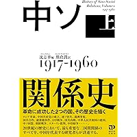 中ソ関係史 上: 1917-1960 | 沈 志華, 熊倉 潤 |本 | 通販 | Amazon