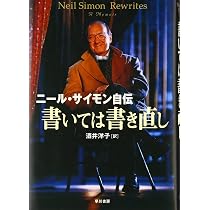 書いては書き直し - ニール・サイモン自伝 | ニール サイモン, Simon